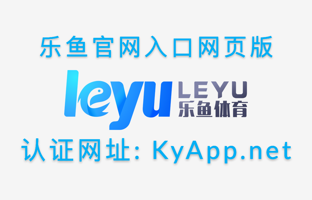 乐鱼leyu