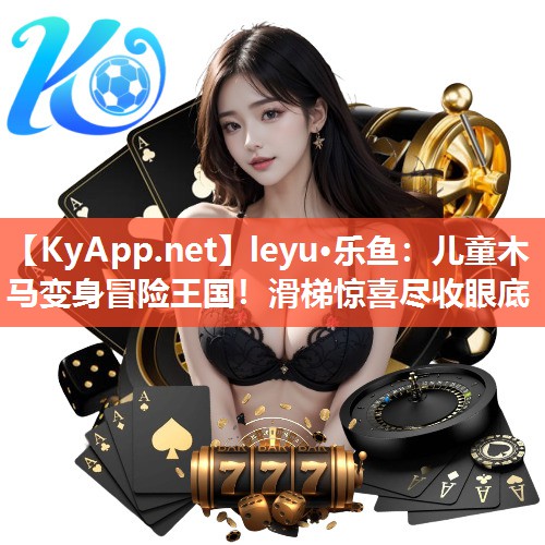 leyu·乐鱼：儿童木马变身冒险王国！滑梯惊喜尽收眼底