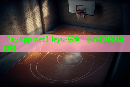 leyu·乐鱼：永泰舒华健身器材