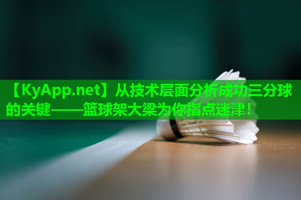 从技术层面分析成功三分球的关键——篮球架大梁为你指点迷津！