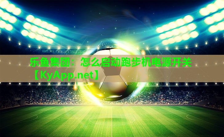 怎么启动跑步机电源开关 怎么启动跑步机电源开关