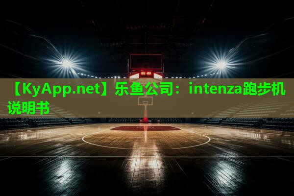 intenza跑步机说明书 intenza跑步机说明书