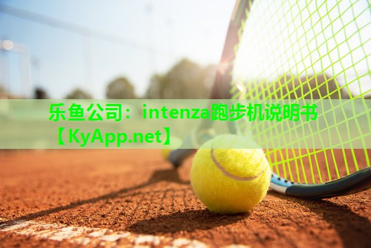 intenza跑步机说明书 intenza跑步机说明书