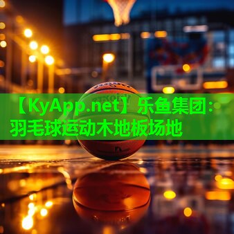 羽毛球运动木地板场地 羽毛球运动木地板场地