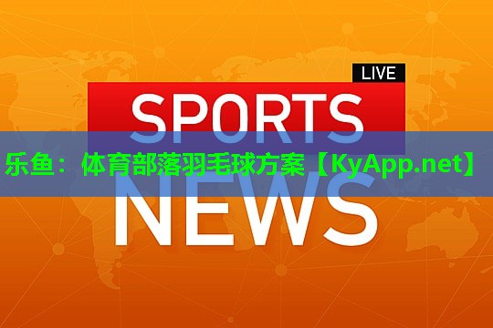 体育部落羽毛球方案 体育部落羽毛球方案