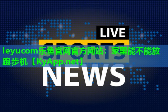 家里能不能放跑步机 家里能不能放跑步机