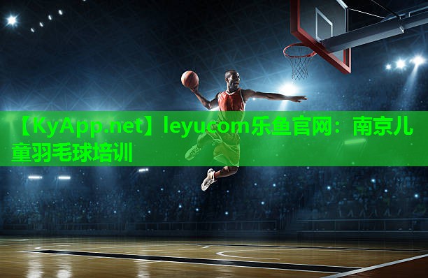 南京儿童羽毛球培训 南京儿童羽毛球培训