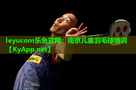 南京儿童羽毛球培训 南京儿童羽毛球培训