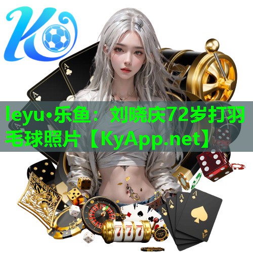 刘晓庆72岁打羽毛球照片 刘晓庆72岁打羽毛球照片