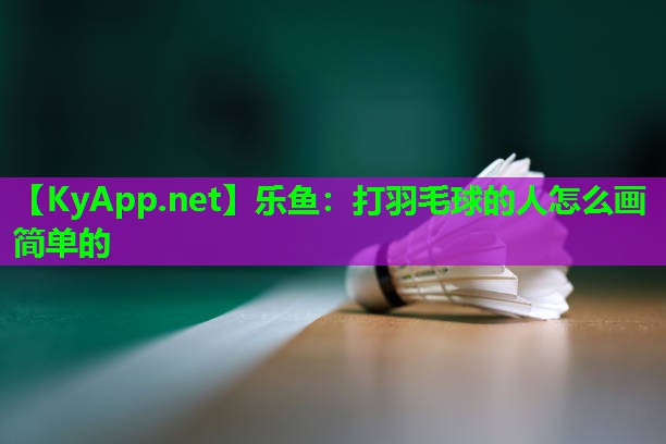 打羽毛球的人怎么画简单的