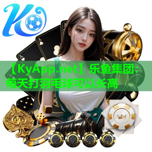 每天打羽毛球可以长高