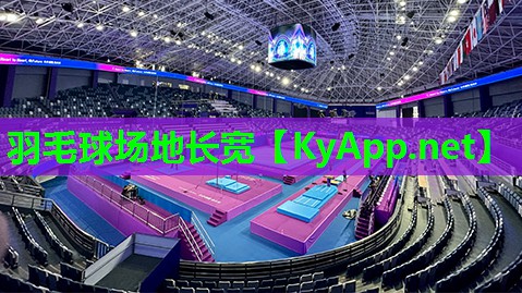 羽毛球场地长宽