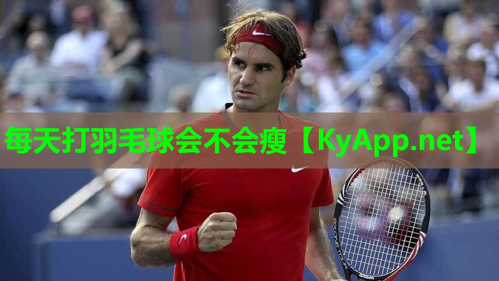 每天打羽毛球会不会瘦