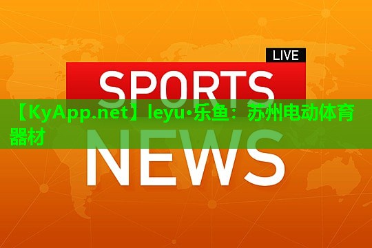 苏州电动体育器材 苏州电动体育器材