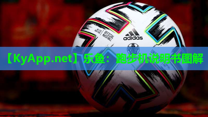 跑步机说明书图解 跑步机说明书图解