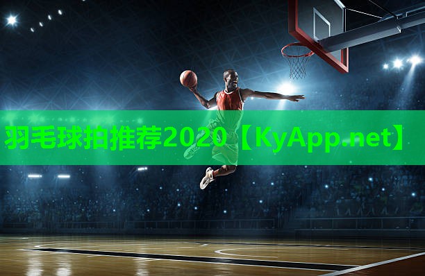 羽毛球拍推荐2020 羽毛球拍推荐2020