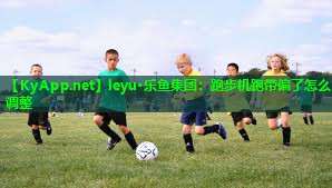 跑步机跑带偏了怎么调整 跑步机跑带偏了怎么调整