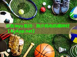 跑步机电机哪种好 跑步机电机哪种好
