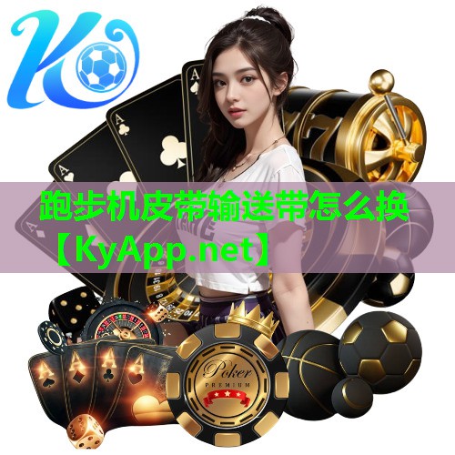 跑步机皮带输送带怎么换 跑步机皮带输送带怎么换