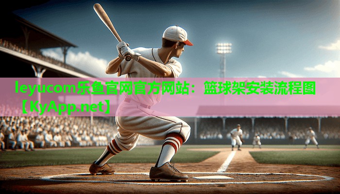 篮球架安装流程图 篮球架安装流程图
