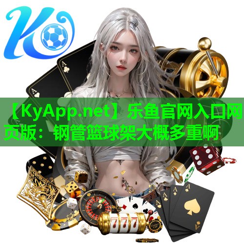 钢管篮球架大概多重啊 钢管篮球架大概多重啊