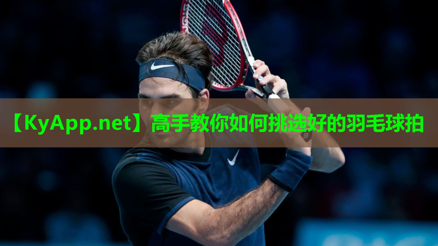 高手教你如何挑选好的羽毛球拍 高手教你如何挑选好的羽毛球拍